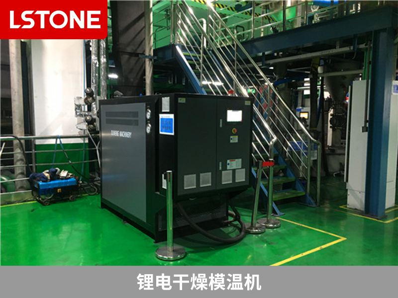 鋰電干燥模溫機(jī)控制鋰電池行業(yè)溫度的優(yōu)勢